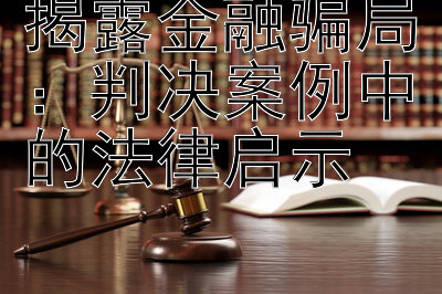 揭露金融骗局：判决案例中的法律启示