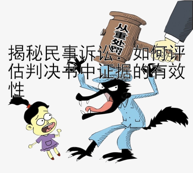 揭秘民事诉讼：如何评估判决书中证据的有效性