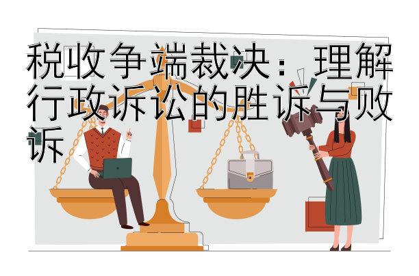 税收争端裁决：理解行政诉讼的胜诉与败诉