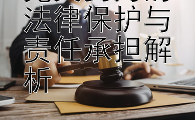 见义勇为的法律保护与责任承担解析