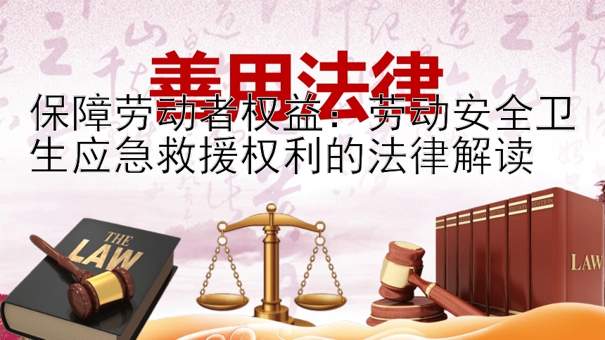 保障劳动者权益：劳动安全卫生应急救援权利的法律解读