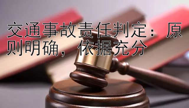 交通事故责任判定：原则明确，依据充分