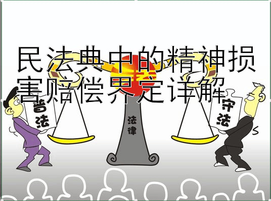 民法典中的精神损害赔偿界定详解