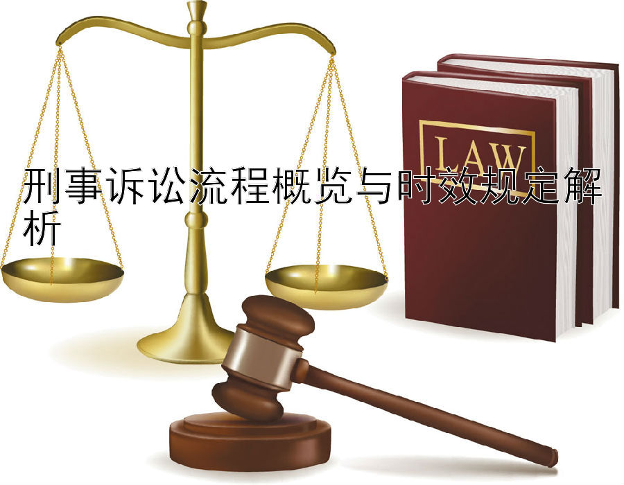 刑事诉讼流程概览与时效规定解析