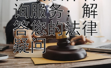 在线法律咨询服务：解答您的法律疑问