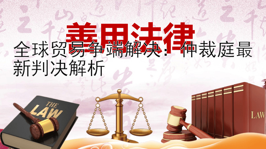 全球贸易争端解决：仲裁庭最新判决解析