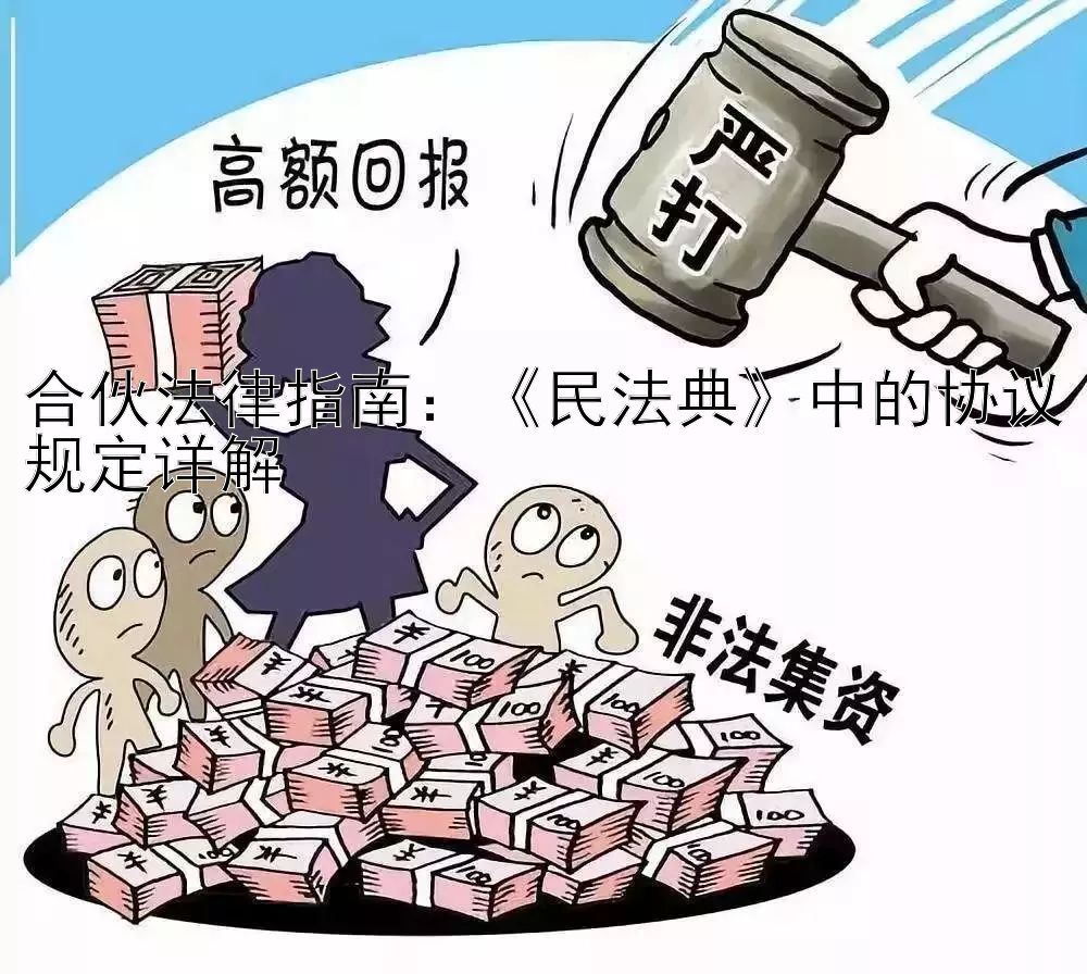 合伙法律指南：《民法典》中的协议规定详解