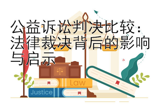 公益诉讼判决比较：法律裁决背后的影响与启示