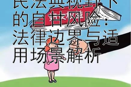 民法典视野下的自甘风险：法律边界与适用场景解析