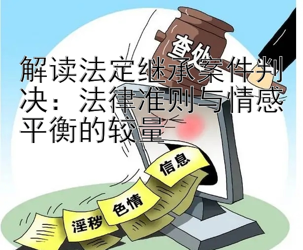 解读法定继承案件判决：法律准则与情感平衡的较量