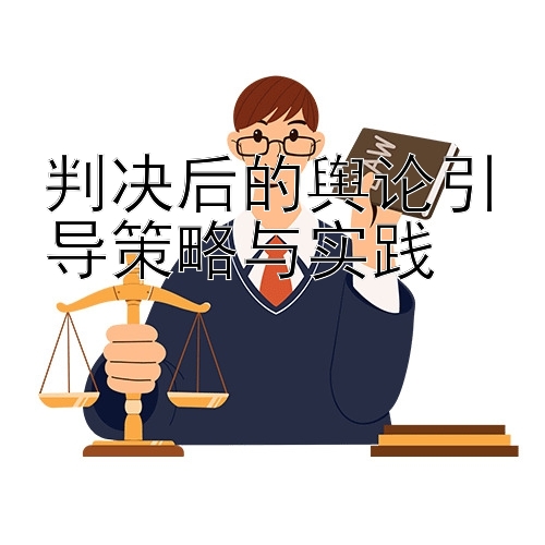 判决后的舆论引导策略与实践