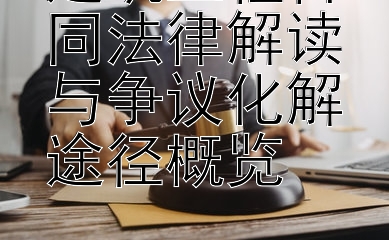 建筑工程合同法律解读与争议化解途径概览