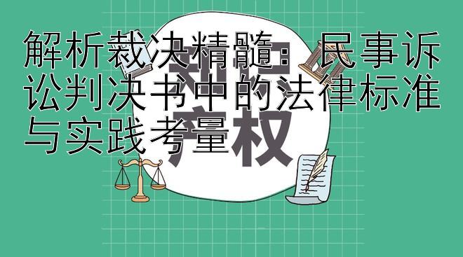 解析裁决精髓：民事诉讼判决书中的法律标准与实践考量