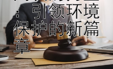 判决的力量：引领环境保护的新篇章