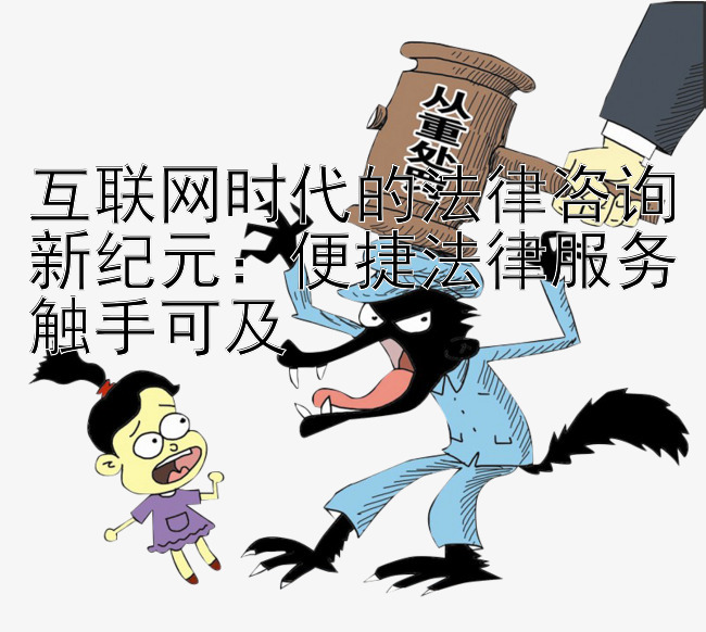 互联网时代的法律咨询新纪元：便捷法律服务触手可及