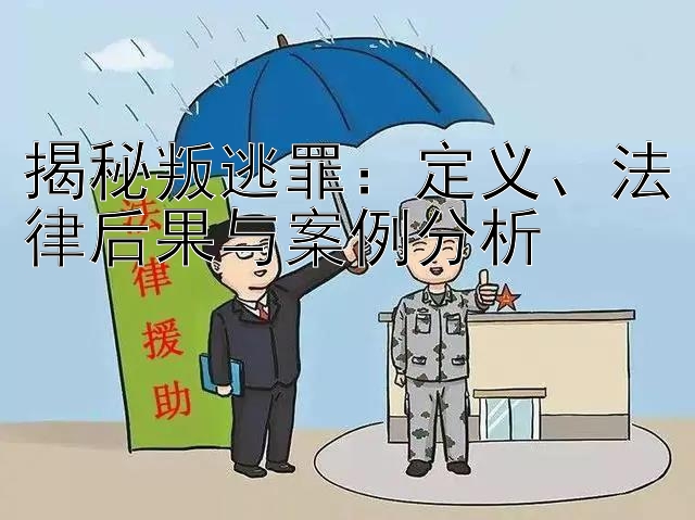 揭秘叛逃罪：定义、法律后果与案例分析