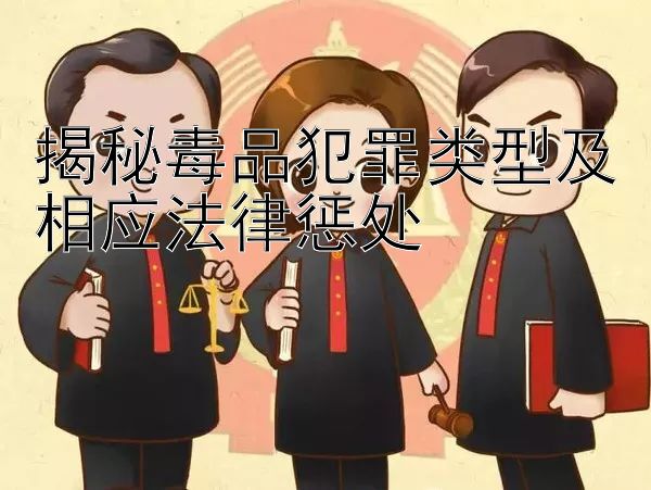 揭秘毒品犯罪类型及相应法律惩处