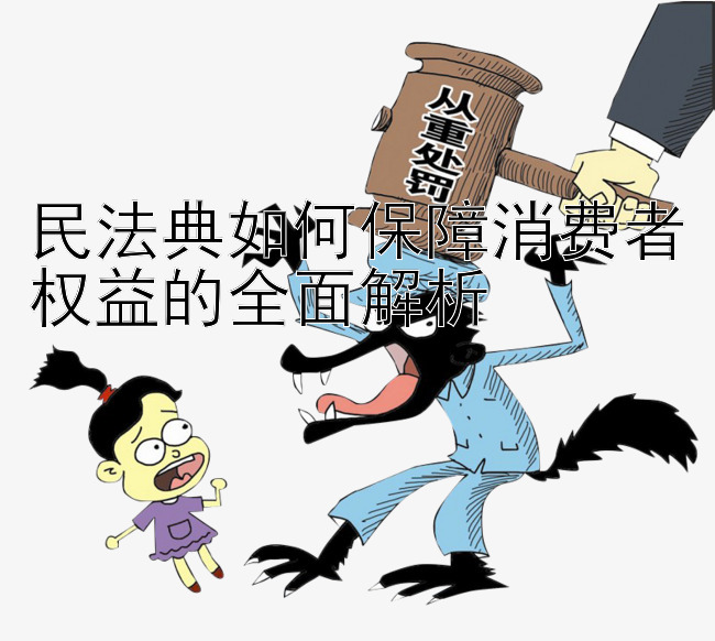 民法典如何保障消费者权益的全面解析