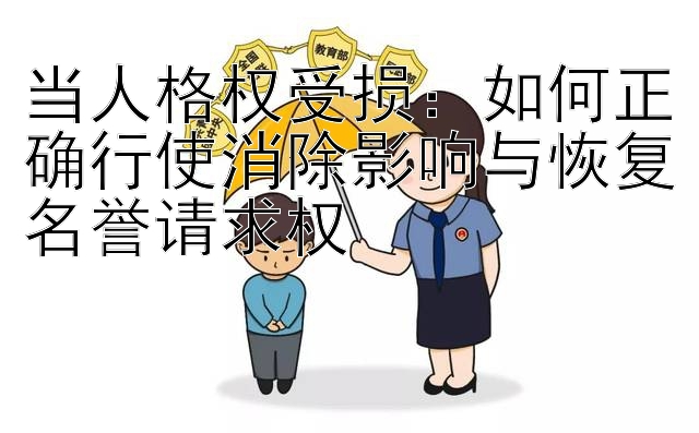 当人格权受损：如何正确行使消除影响与恢复名誉请求权