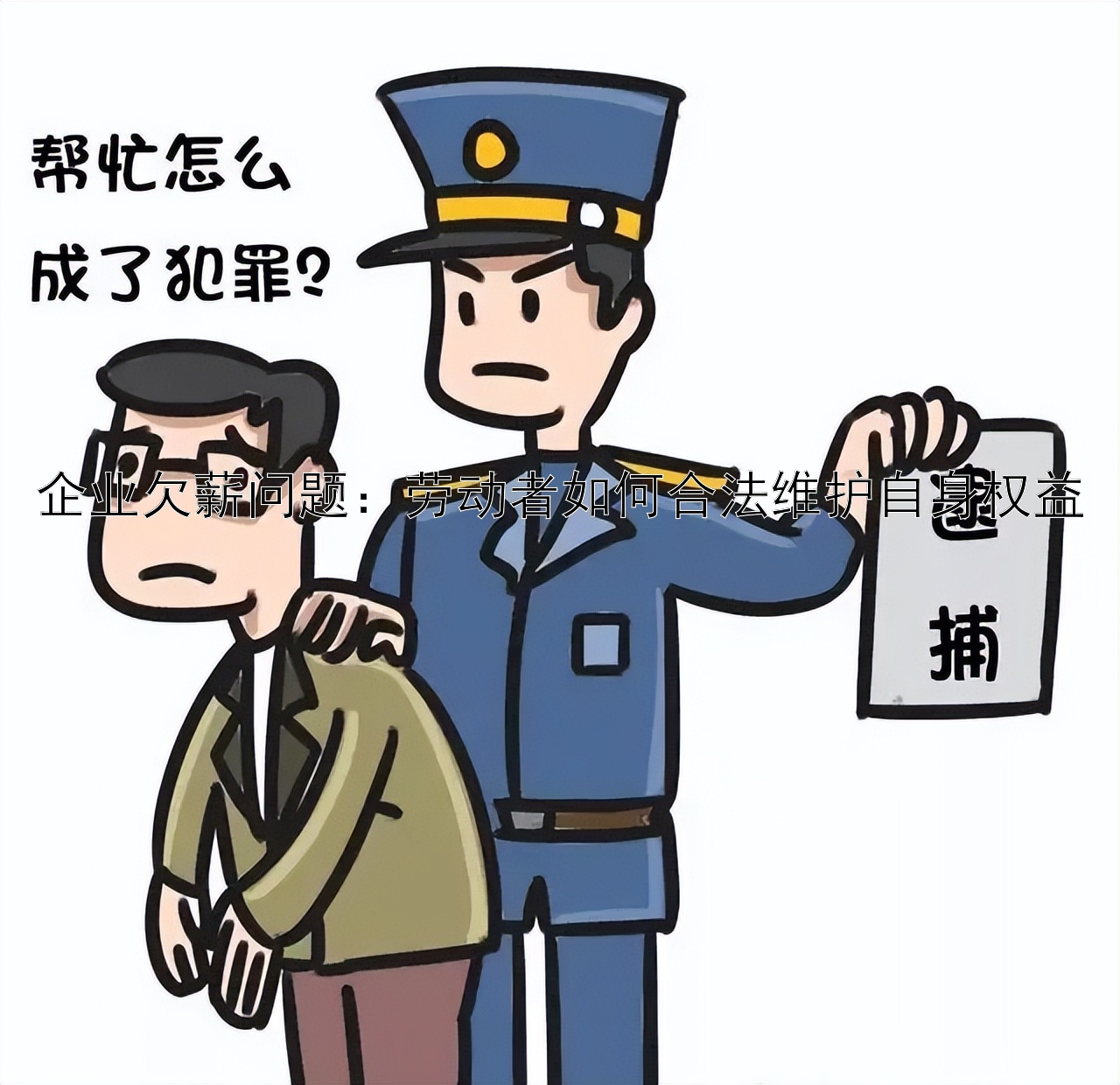 企业欠薪问题：劳动者如何合法维护自身权益