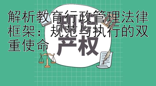 解析教育行政管理法律框架：规范与执行的双重使命