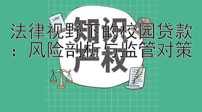 法律视野下的校园贷款：风险剖析与监管对策