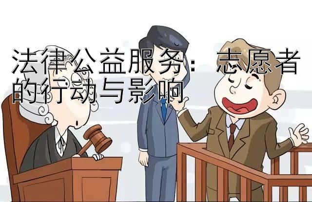 法律公益服务：志愿者的行动与影响