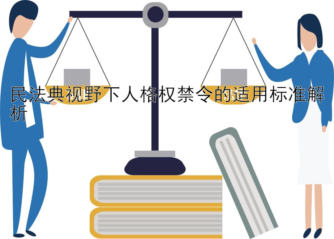 民法典视野下人格权禁令的适用标准解析