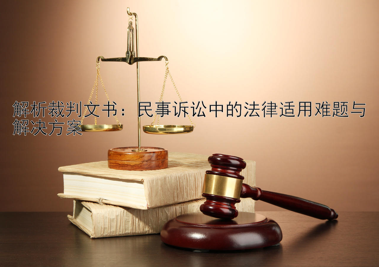 解析裁判文书：民事诉讼中的法律适用难题与解决方案