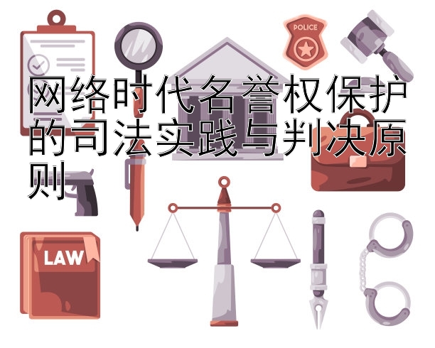 网络时代名誉权保护的司法实践与判决原则