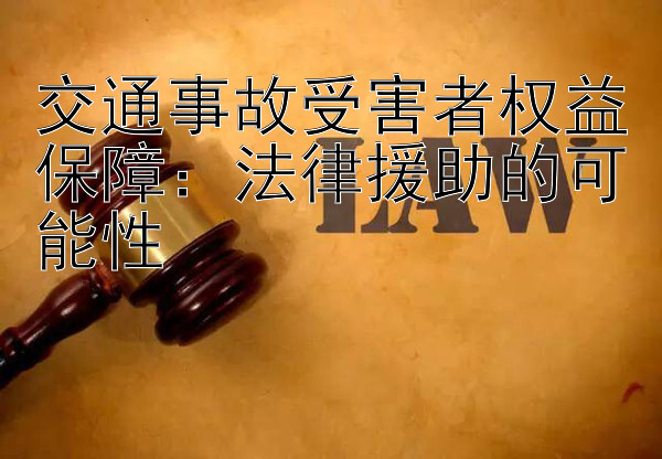 交通事故受害者权益保障：大发平台官方的最新邀请码  法律援助的可能性