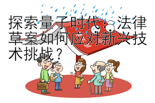 探索量子时代：法律草案如何应对新兴技术挑战？