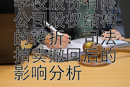 东方时尚驾驶学校股份有限公司股权结构的转折：司法拍卖撤回后的影响分析