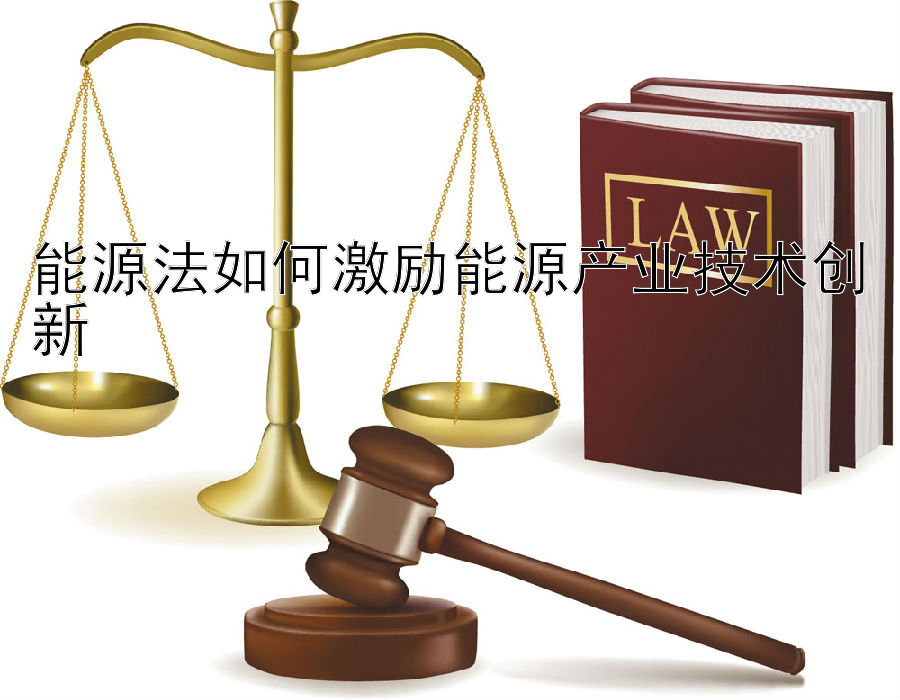 能源法如何激励能源产业技术创新