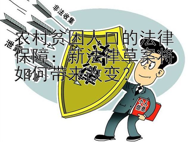 农村贫困人口的法律保障：新法律草案将如何带来改变？