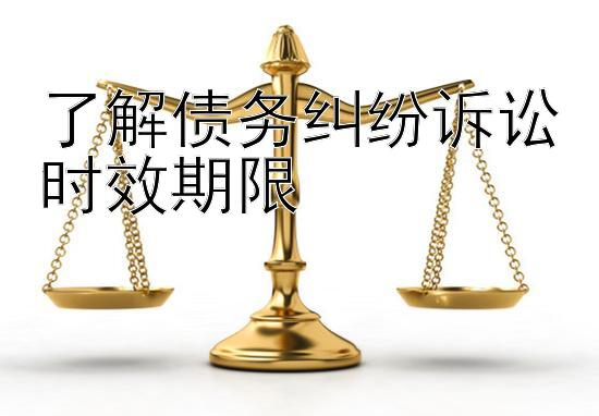 了解债务纠纷诉讼时效期限