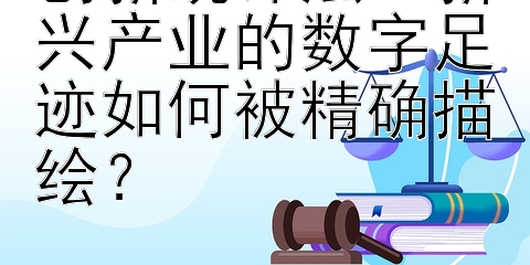 创新统计法：新兴产业的数字足迹如何被精确描绘？