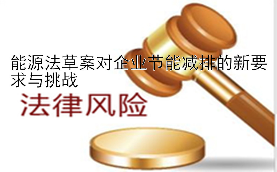 能源法草案对企业节能减排的新要求与挑战