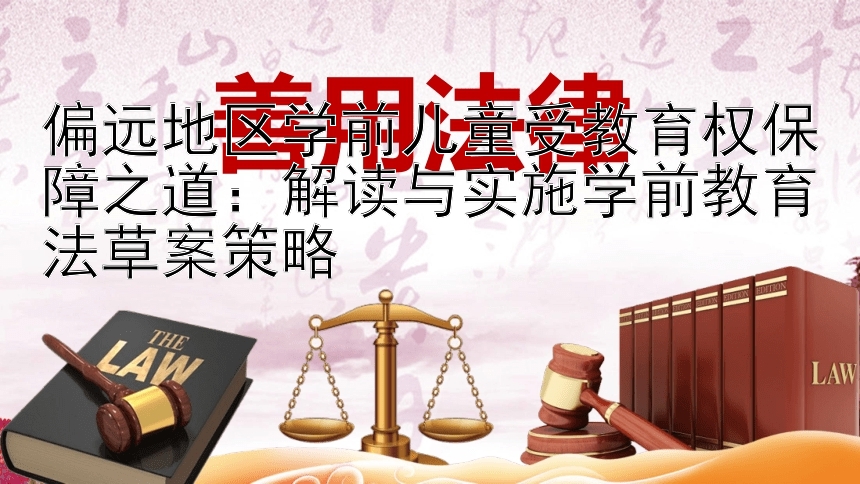 偏远地区学前儿童受教育权保障之道：解读与实施学前教育法草案策略