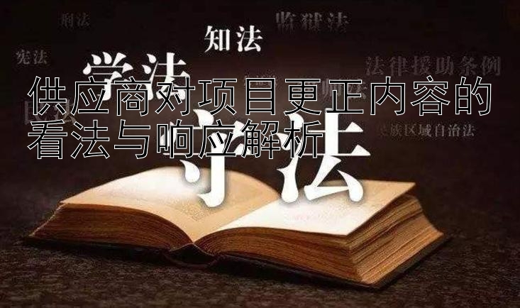 供应商对项目更正内容的看法与响应解析