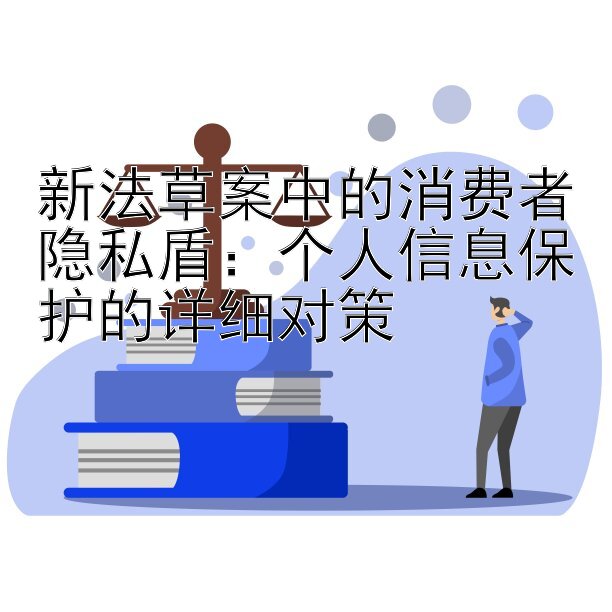 新法草案中的消费者隐私盾：个人信息保护的详细对策