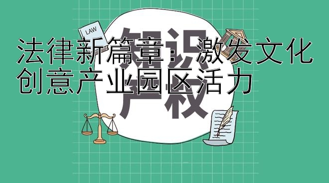 法律新篇章：激发文化创意产业园区活力