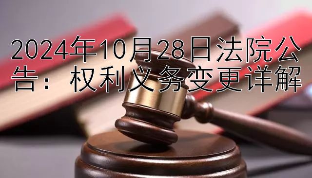 2024年10月28日法院公告：权利义务变更详解