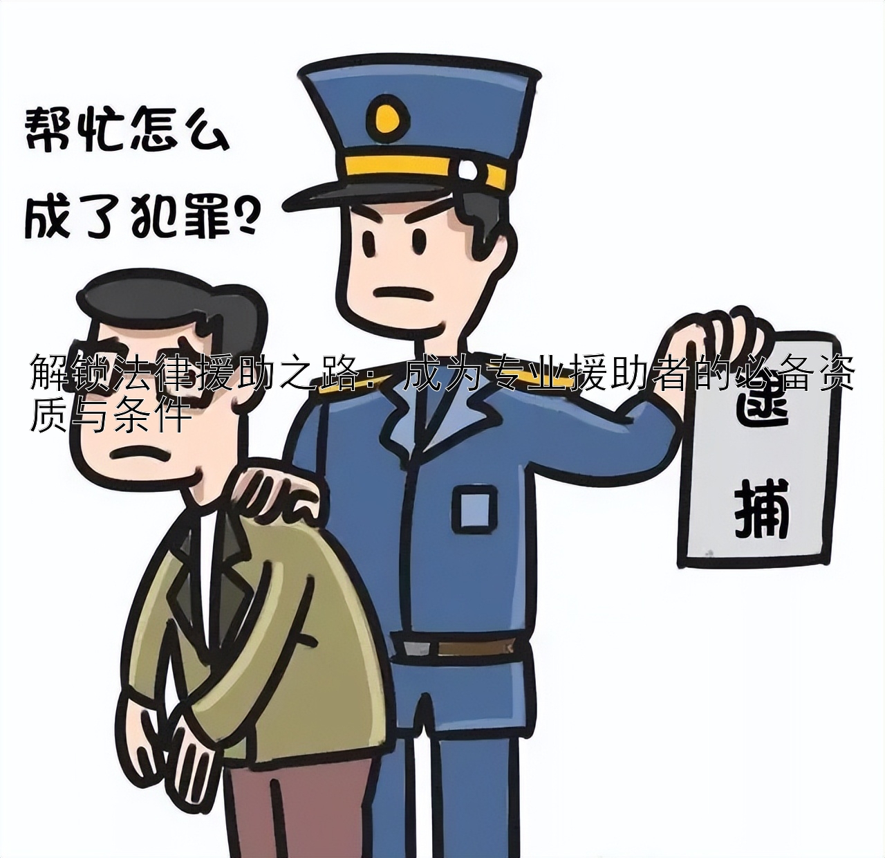 解锁法律援助之路：成为专业援助者的必备资质与条件