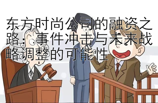 东方时尚公司的融资之路：事件冲击与未来战略调整的可能性