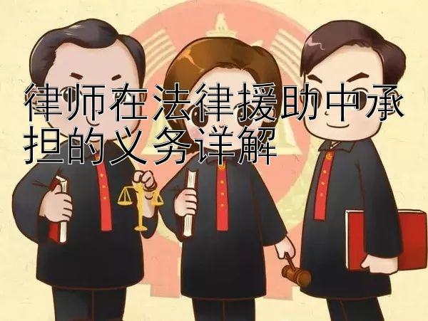 律师在法律援助中承担的义务详解