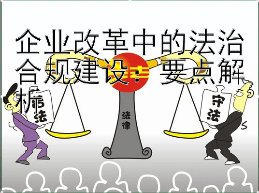 企业改革中的法治合规建设：要点解析