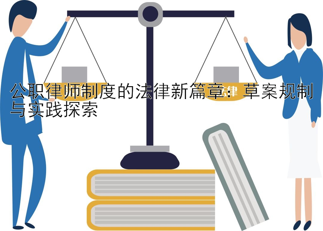 公职律师制度的法律新篇章：草案规制与实践探索