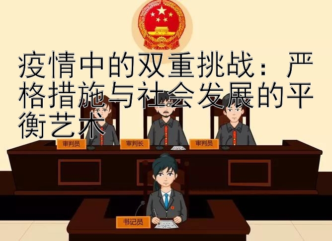 疫情中的双重挑战：严格措施与社会发展的平衡艺术