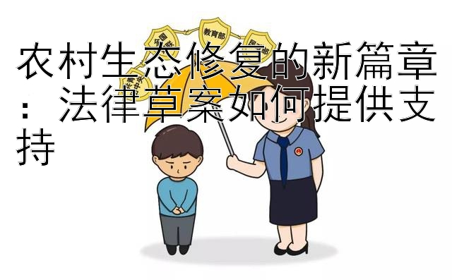 农村生态修复的新篇章：法律草案如何提供支持